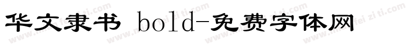 华文隶书 bold字体转换